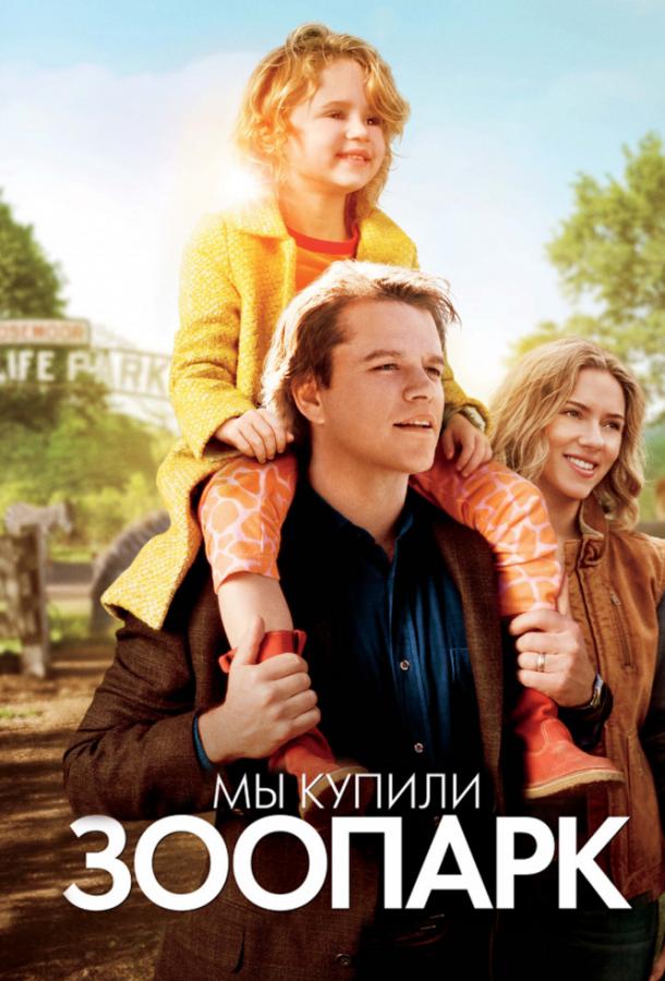 Мы купили зоопарк 2011 Смотреть Онлайн Бесплатно в Хорошем Качестве